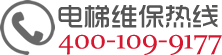 通懋股份电梯维保热线